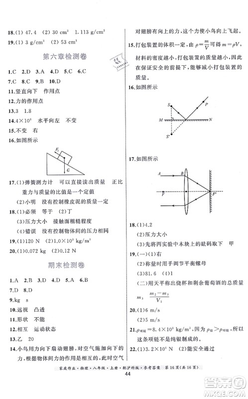 贵州科技出版社2021家庭作业八年级物理上册沪科版答案