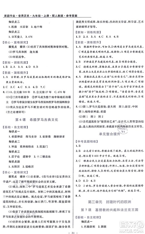 贵州教育出版社2021家庭作业九年级历史上册人教版答案