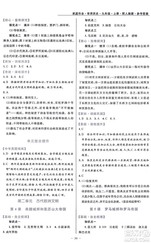 贵州教育出版社2021家庭作业九年级历史上册人教版答案