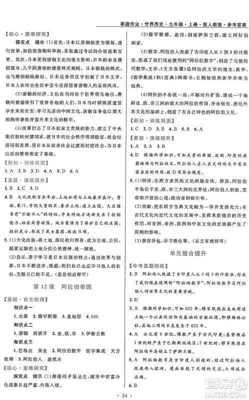 贵州教育出版社2021家庭作业九年级历史上册人教版答案