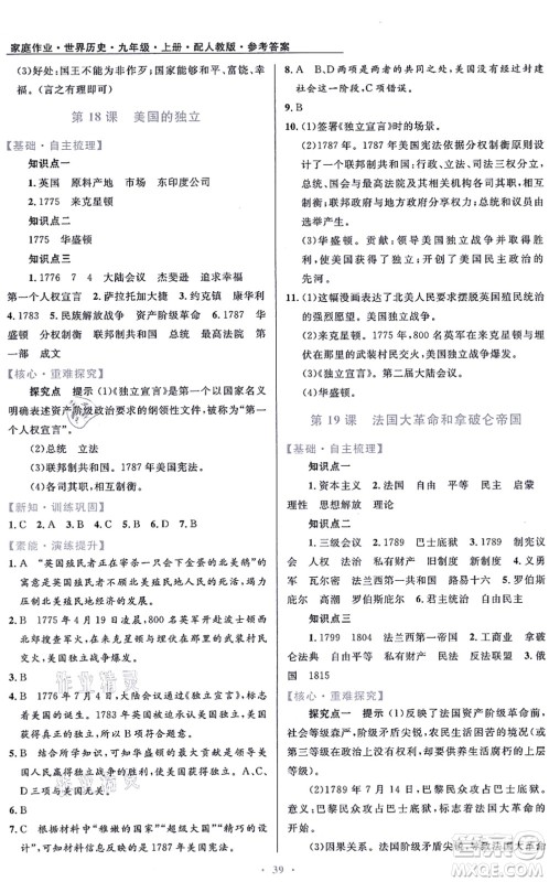 贵州教育出版社2021家庭作业九年级历史上册人教版答案