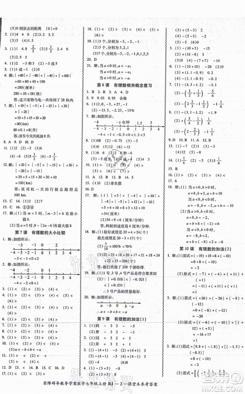 广州出版社2021零障碍导教导学案七年级数学上册人教版答案 广州出版社2021零障碍导教导学案七年级数学上册人教版答案