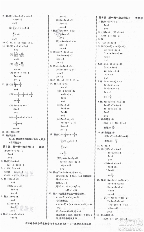 广州出版社2021零障碍导教导学案七年级数学上册人教版答案 广州出版社2021零障碍导教导学案七年级数学上册人教版答案