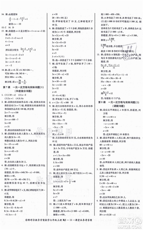 广州出版社2021零障碍导教导学案七年级数学上册人教版答案