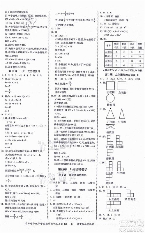 广州出版社2021零障碍导教导学案七年级数学上册人教版答案 广州出版社2021零障碍导教导学案七年级数学上册人教版答案