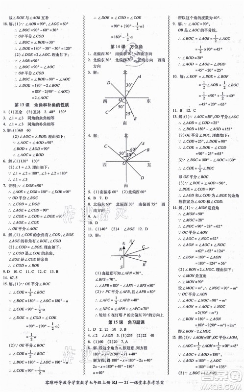 广州出版社2021零障碍导教导学案七年级数学上册人教版答案 广州出版社2021零障碍导教导学案七年级数学上册人教版答案