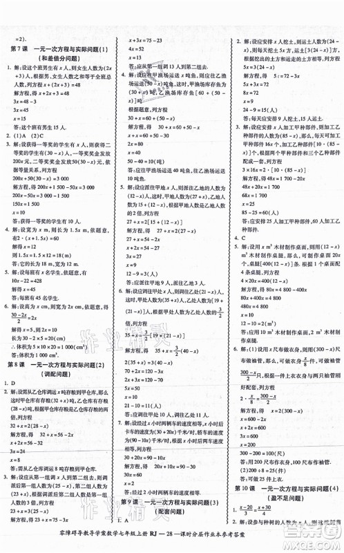 广州出版社2021零障碍导教导学案七年级数学上册人教版答案 广州出版社2021零障碍导教导学案七年级数学上册人教版答案