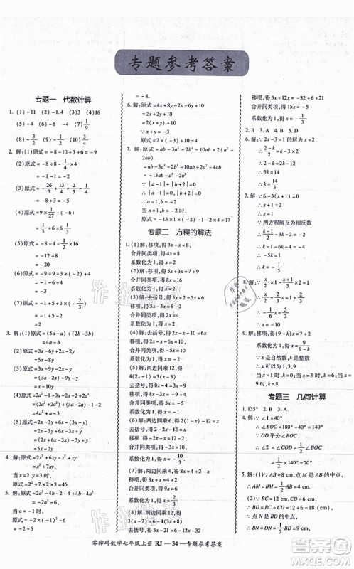 广州出版社2021零障碍导教导学案七年级数学上册人教版答案 广州出版社2021零障碍导教导学案七年级数学上册人教版答案