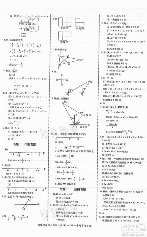 广州出版社2021零障碍导教导学案七年级数学上册人教版答案 广州出版社2021零障碍导教导学案七年级数学上册人教版答案