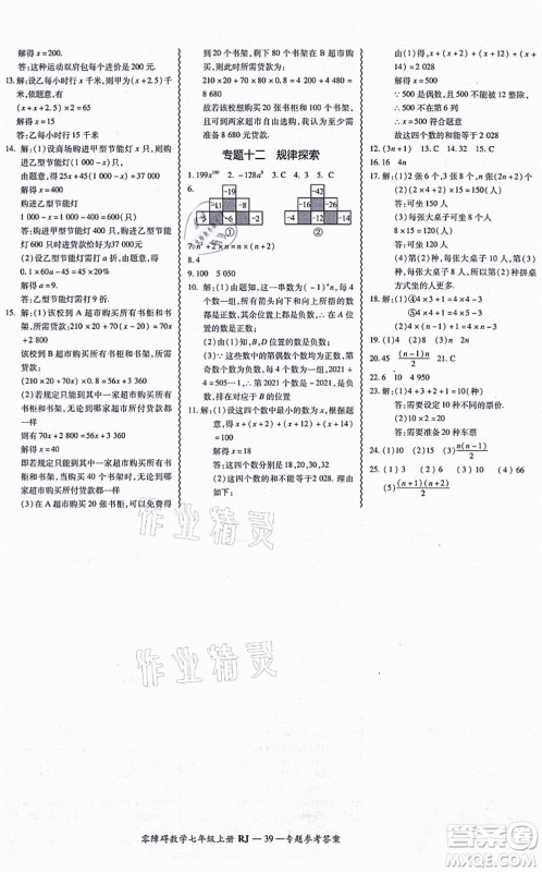 广州出版社2021零障碍导教导学案七年级数学上册人教版答案 广州出版社2021零障碍导教导学案七年级数学上册人教版答案