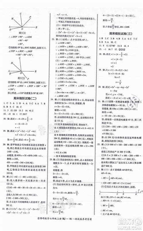 广州出版社2021零障碍导教导学案七年级数学上册人教版答案