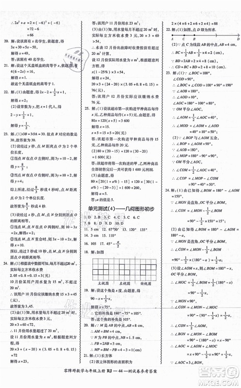 广州出版社2021零障碍导教导学案七年级数学上册人教版答案 广州出版社2021零障碍导教导学案七年级数学上册人教版答案