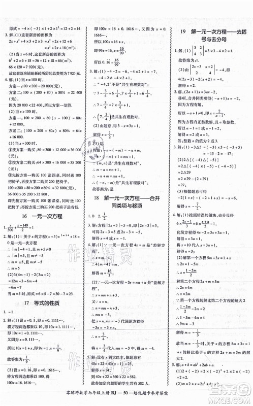 广州出版社2021零障碍导教导学案七年级数学上册人教版答案 广州出版社2021零障碍导教导学案七年级数学上册人教版答案