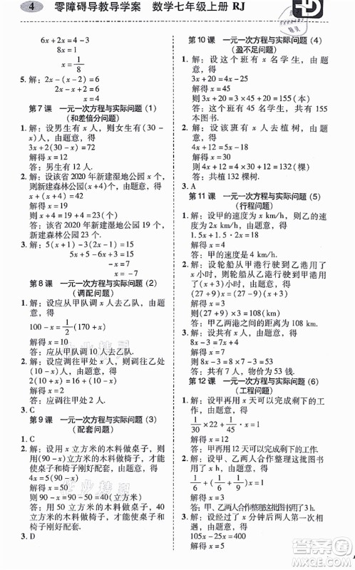 广州出版社2021零障碍导教导学案七年级数学上册人教版答案