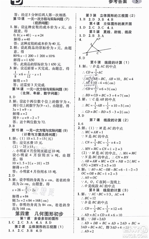 广州出版社2021零障碍导教导学案七年级数学上册人教版答案 广州出版社2021零障碍导教导学案七年级数学上册人教版答案