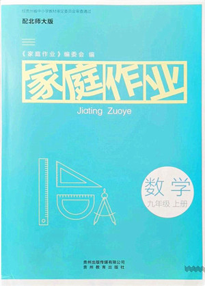 贵州教育出版社2021家庭作业九年级数学上册北师大版答案