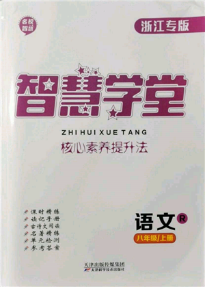 天津科学技术出版社2021智慧学堂核心素养提升法八年级语文上册人教版浙江专版参考答案 天津科学技术出版社2021智慧学堂核心素养提升法八年级语文上册人教版浙江专版参考答案