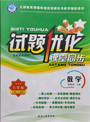 延边人民出版社2021试题优化课堂同步七年级数学上册人教版参考答案