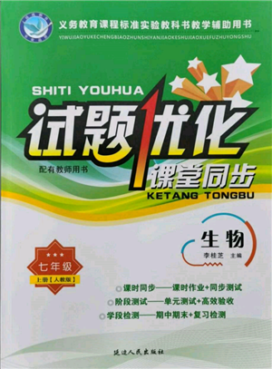 延边人民出版社2021试题优化课堂同步七年级生物上册人教版参考答案 延边人民出版社2021试题优化课堂同步七年级生物上册人教版参考答案