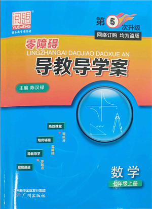 广州出版社2021零障碍导教导学案七年级数学上册人教版答案