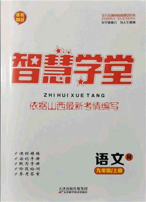 天津科学技术出版社2021智慧学堂九年级语文上册人教版参考答案 天津科学技术出版社2021智慧学堂九年级语文上册人教版参考答案