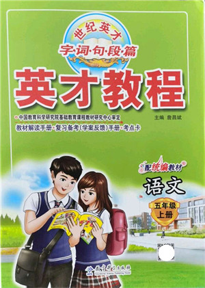教育科学出版社2021英才教程五年级语文上册统编版答案