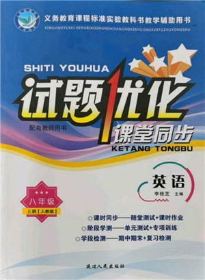 延边人民出版社2021试题优化课堂同步八年级英语上册人教版参考答案