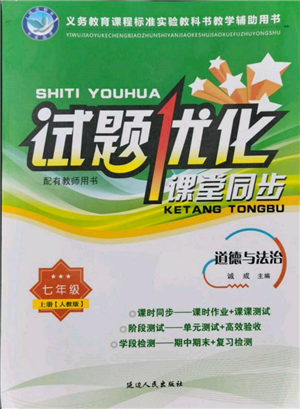 延边人民出版社2021试题优化课堂同步七年级道德与法治上册人教版参考答案