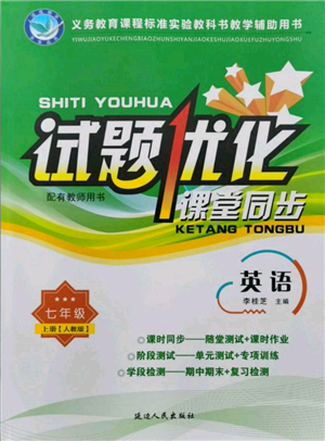 延边人民出版社2021试题优化课堂同步七年级英语上册人教版参考答案