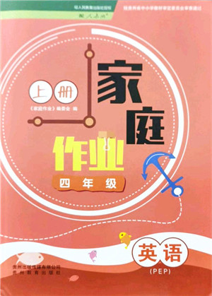 贵州教育出版社2021家庭作业四年级英语上册PEP版答案 贵州教育出版社2021家庭作业四年级英语上册PEP版答案