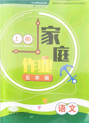 贵州民族出版社2021家庭作业五年级语文上册人教版答案