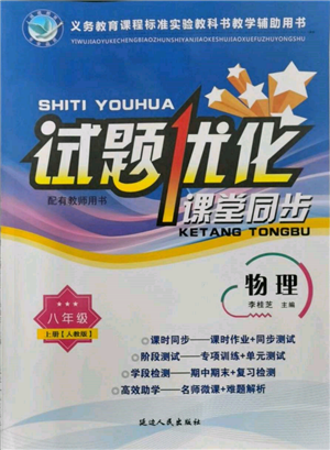 延边人民出版社2021试题优化课堂同步八年级物理上册人教版参考答案