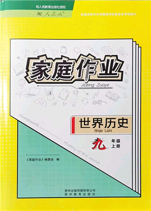 贵州教育出版社2021家庭作业九年级历史上册人教版答案