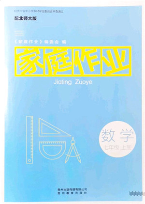 贵州教育出版社2021家庭作业七年级数学上册北师大版答案