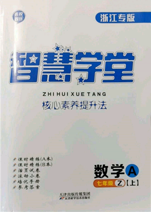 天津科学技术出版社2021智慧学堂核心素养提升法七年级数学上册浙教版浙江专版参考答案 天津科学技术出版社2021智慧学堂核心素养提升法七年级数学上册浙教版浙江专版参考答案