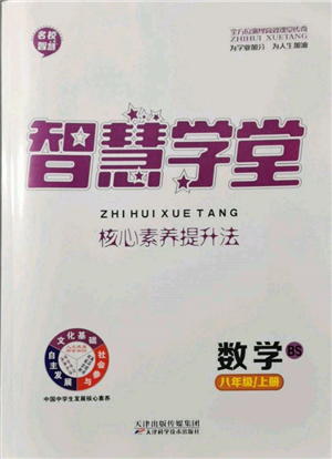 天津科学技术出版社2021智慧学堂核心素养提升法八年级数学上册北师大版参考答案