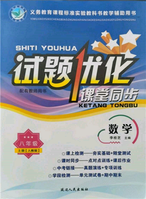 延边人民出版社2021试题优化课堂同步八年级数学上册人教版参考答案