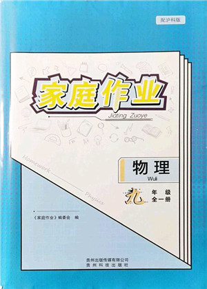 贵州科技出版社2021家庭作业九年级物理全一册沪科版答案
