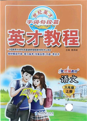 教育科学出版社2021英才教程六年级语文上册统编版答案 教育科学出版社2021英才教程六年级语文上册统编版答案