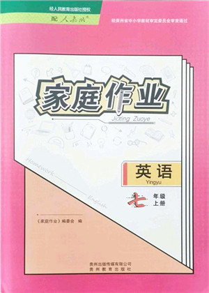 贵州教育出版社2021家庭作业七年级英语上册人教版答案