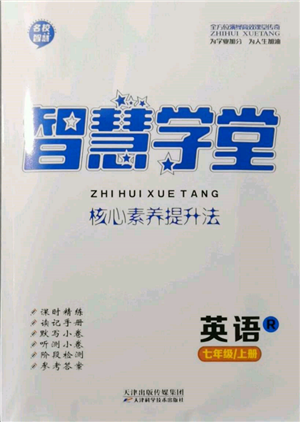 天津科学技术出版社2021智慧学堂核心素养提升法七年级英语上册人教版参考答案