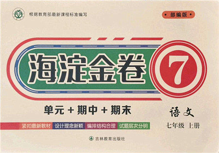 吉林教育出版社2021海淀金卷七年级语文上册部编版答案