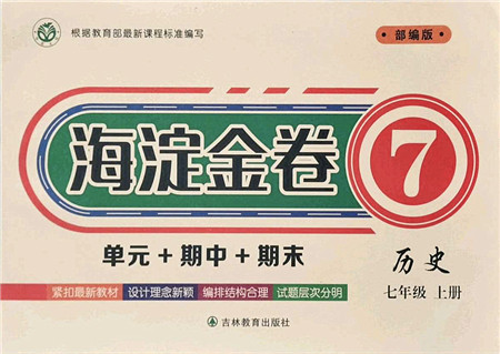 吉林教育出版社2021海淀金卷七年级历史上册部编版答案 吉林教育出版社2021海淀金卷七年级历史上册部编版答案