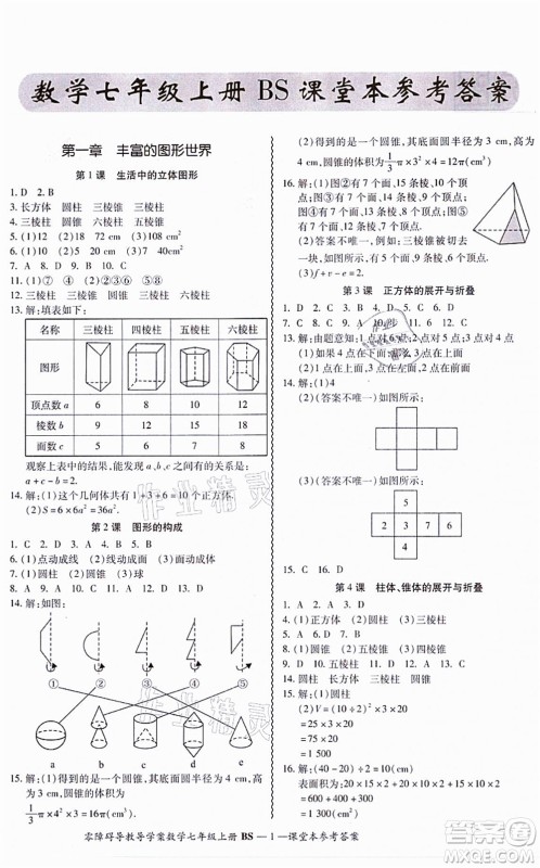 电子科技大学出版社2021零障碍导教导学案七年级数学上册BSSX北师版答案