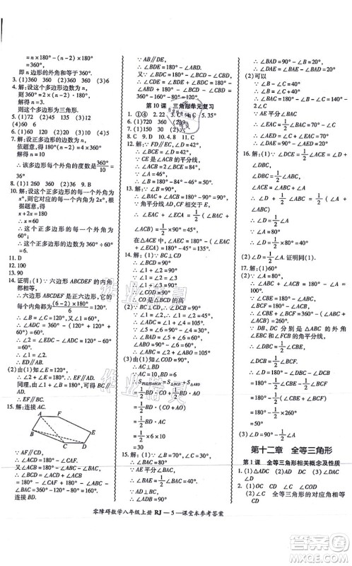 广州出版社2021零障碍导教导学案八年级数学上册人教版答案 广州出版社2021零障碍导教导学案八年级数学上册人教版答案