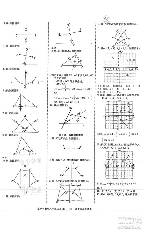 广州出版社2021零障碍导教导学案八年级数学上册人教版答案 广州出版社2021零障碍导教导学案八年级数学上册人教版答案