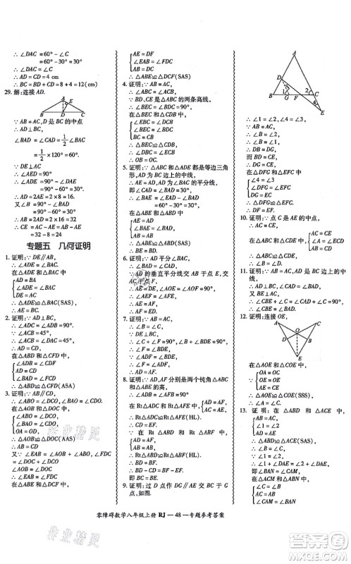 广州出版社2021零障碍导教导学案八年级数学上册人教版答案 广州出版社2021零障碍导教导学案八年级数学上册人教版答案