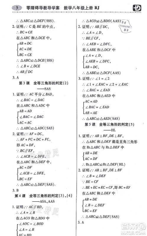 广州出版社2021零障碍导教导学案八年级数学上册人教版答案 广州出版社2021零障碍导教导学案八年级数学上册人教版答案