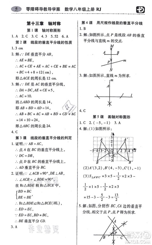 广州出版社2021零障碍导教导学案八年级数学上册人教版答案 广州出版社2021零障碍导教导学案八年级数学上册人教版答案