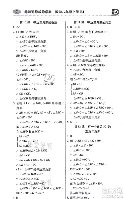 广州出版社2021零障碍导教导学案八年级数学上册人教版答案 广州出版社2021零障碍导教导学案八年级数学上册人教版答案